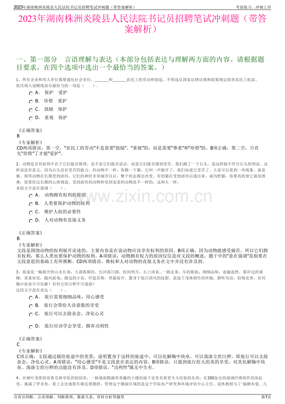 2023年湖南株洲炎陵县人民法院书记员招聘笔试冲刺题（带答案解析）.pdf_第1页