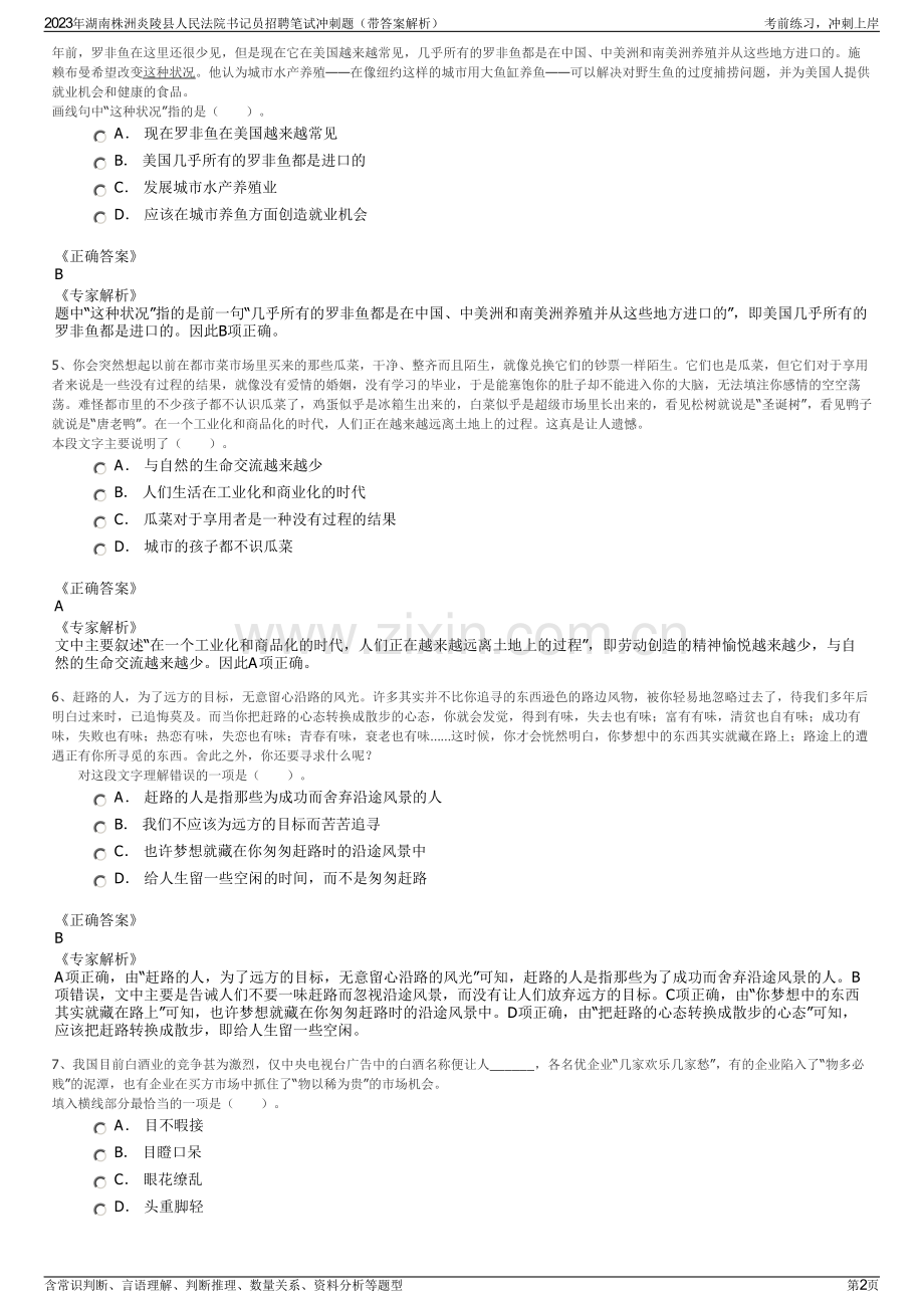 2023年湖南株洲炎陵县人民法院书记员招聘笔试冲刺题（带答案解析）.pdf_第2页