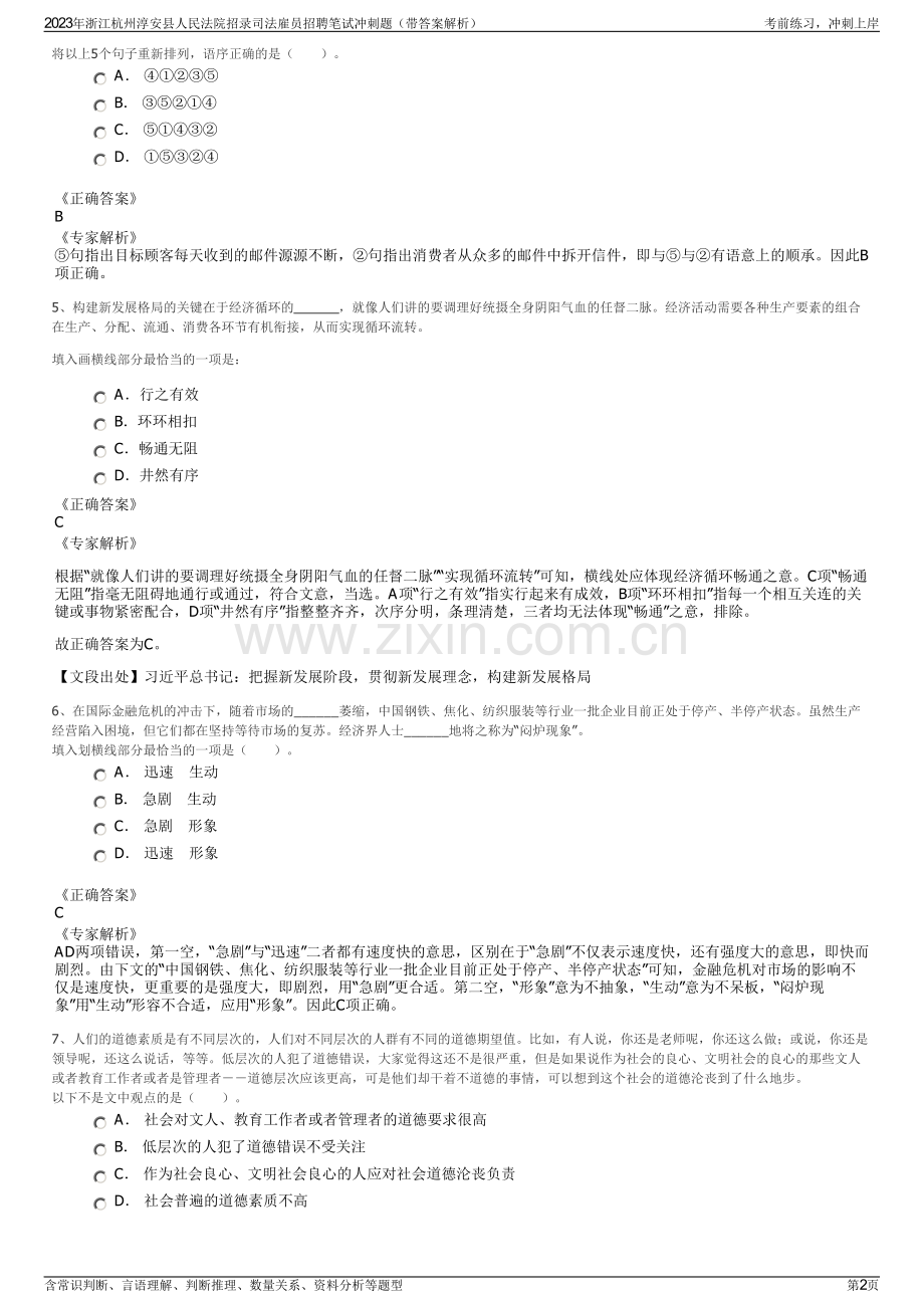 2023年浙江杭州淳安县人民法院招录司法雇员招聘笔试冲刺题（带答案解析）.pdf_第2页