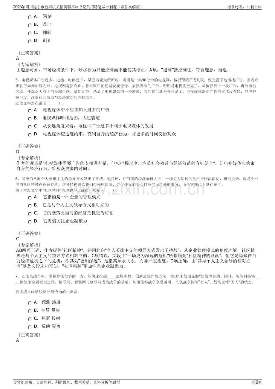 2023年四川遂宁市检察机关招聘聘用制书记员招聘笔试冲刺题（带答案解析）.pdf_第2页