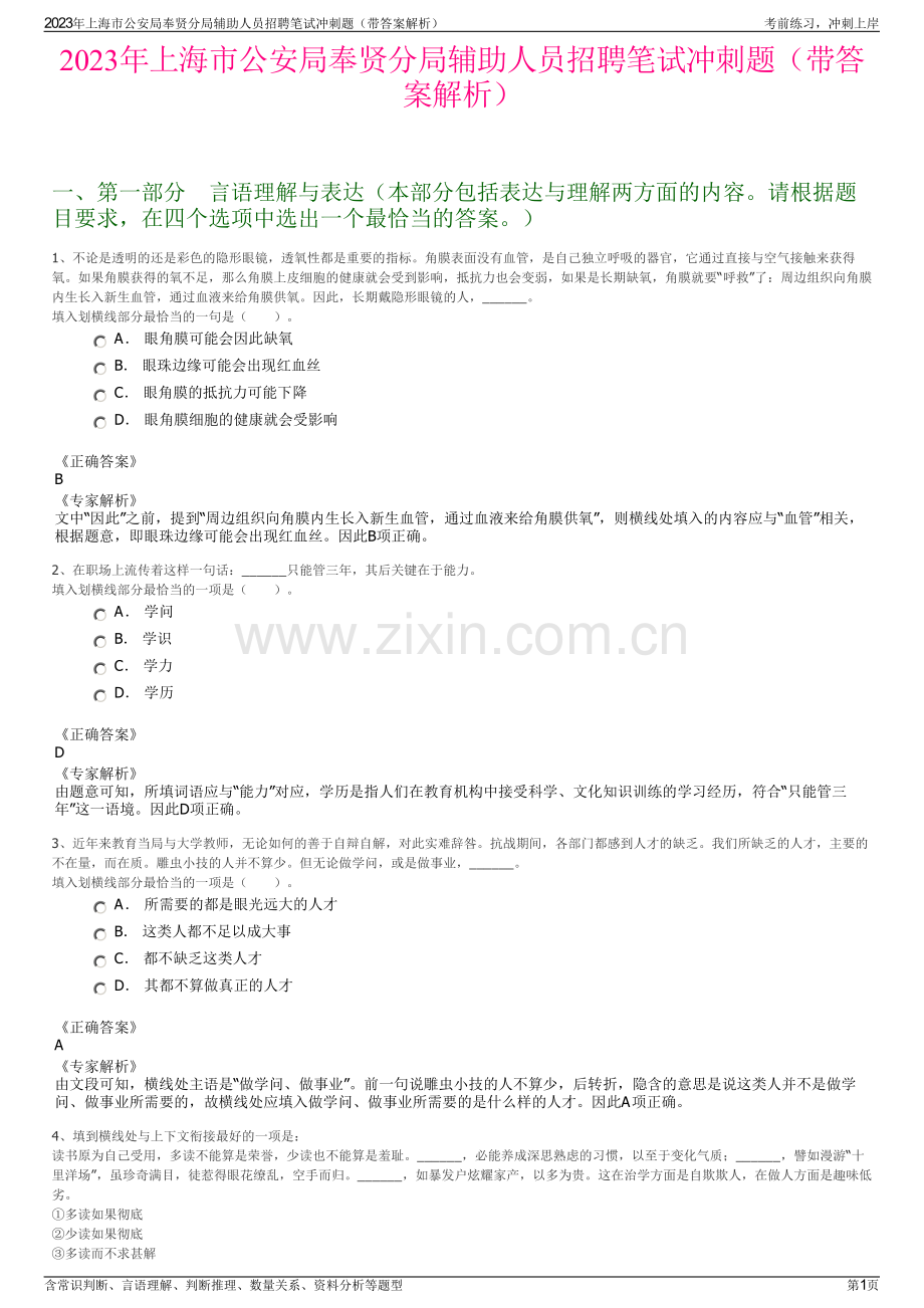 2023年上海市公安局奉贤分局辅助人员招聘笔试冲刺题（带答案解析）.pdf_第1页