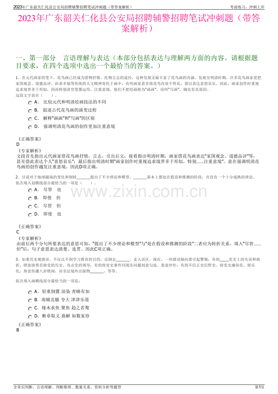 2023年广东韶关仁化县公安局招聘辅警招聘笔试冲刺题（带答案解析）.pdf_第1页