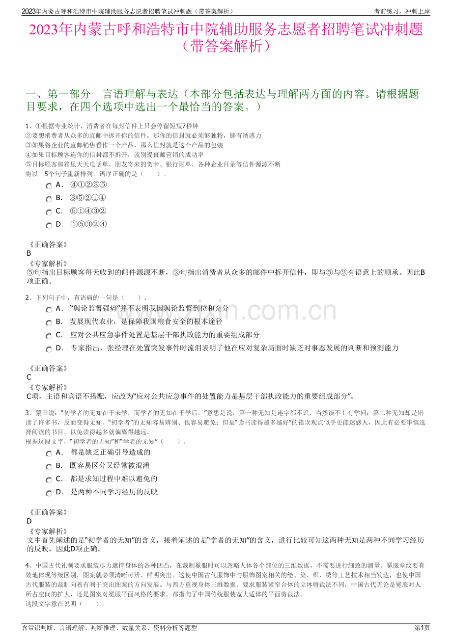 2023年内蒙古呼和浩特市中院辅助服务志愿者招聘笔试冲刺题（带答案解析）.pdf_第1页