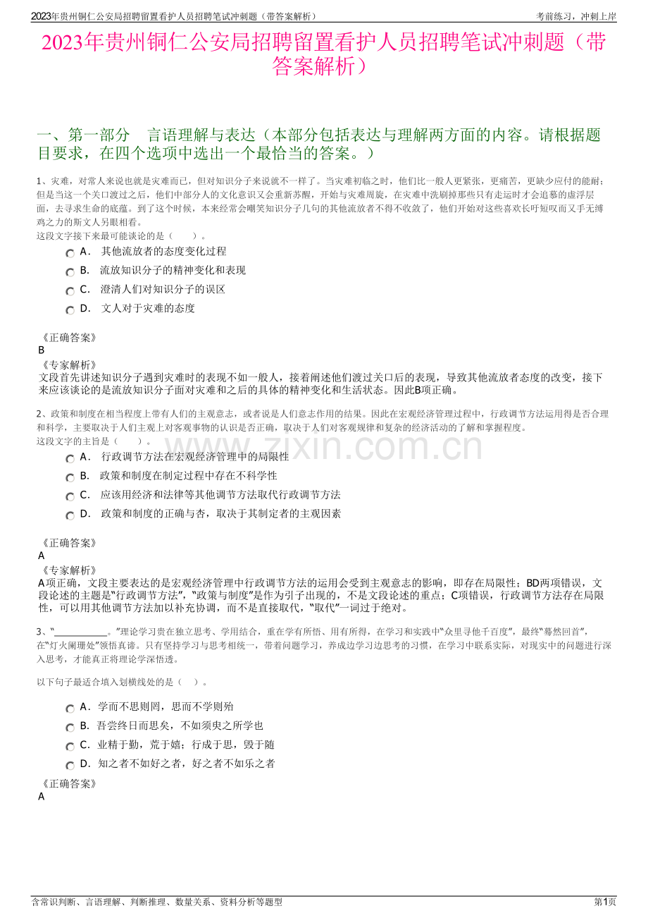 2023年贵州铜仁公安局招聘留置看护人员招聘笔试冲刺题（带答案解析）.pdf_第1页