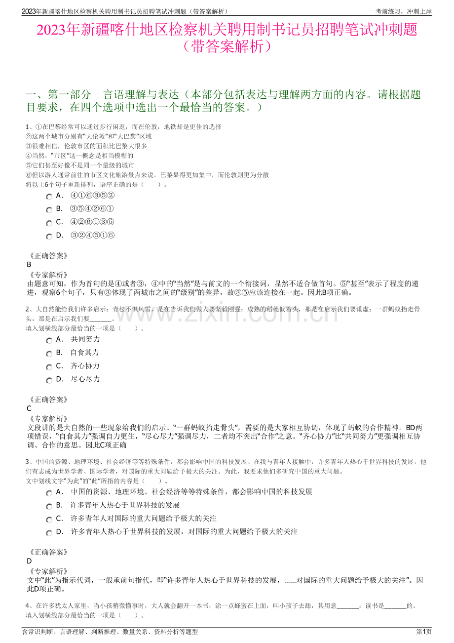 2023年新疆喀什地区检察机关聘用制书记员招聘笔试冲刺题（带答案解析）.pdf_第1页