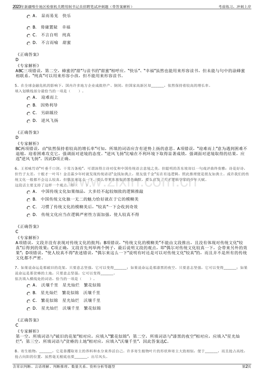 2023年新疆喀什地区检察机关聘用制书记员招聘笔试冲刺题（带答案解析）.pdf_第2页