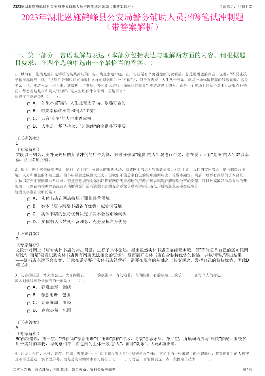 2023年湖北恩施鹤峰县公安局警务辅助人员招聘笔试冲刺题（带答案解析）.pdf_第1页