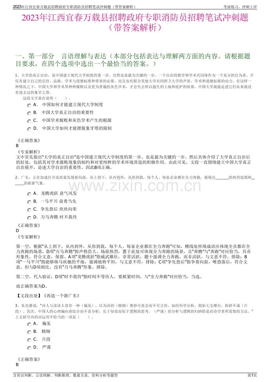 2023年江西宜春万载县招聘政府专职消防员招聘笔试冲刺题（带答案解析）.pdf_第1页