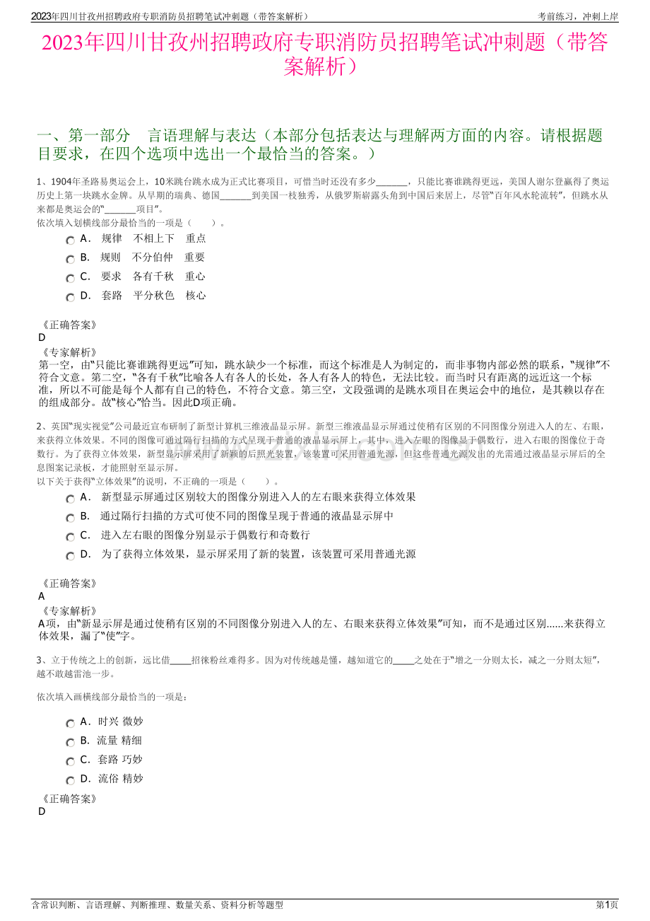 2023年四川甘孜州招聘政府专职消防员招聘笔试冲刺题（带答案解析）.pdf_第1页