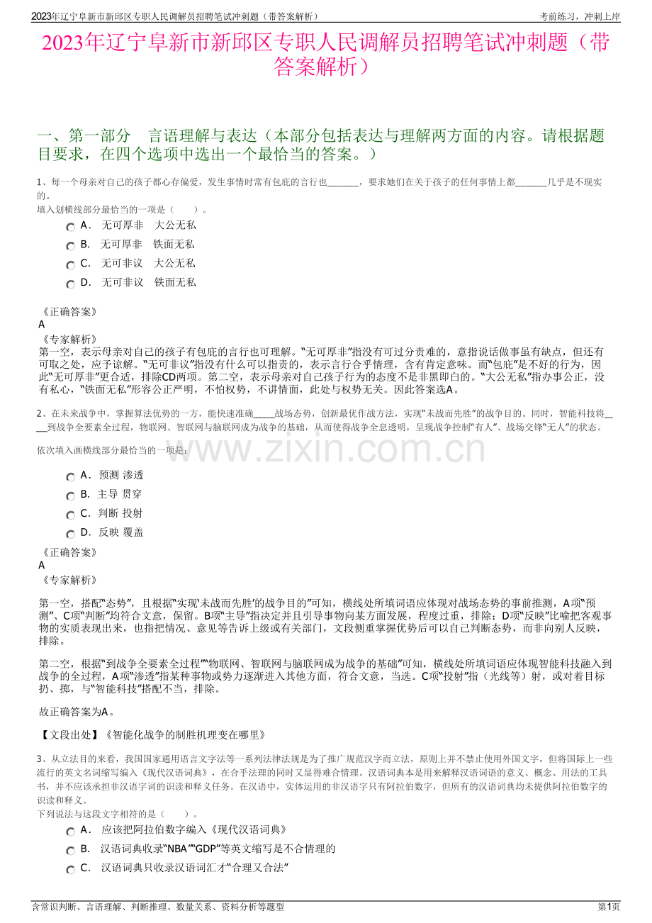 2023年辽宁阜新市新邱区专职人民调解员招聘笔试冲刺题（带答案解析）.pdf_第1页