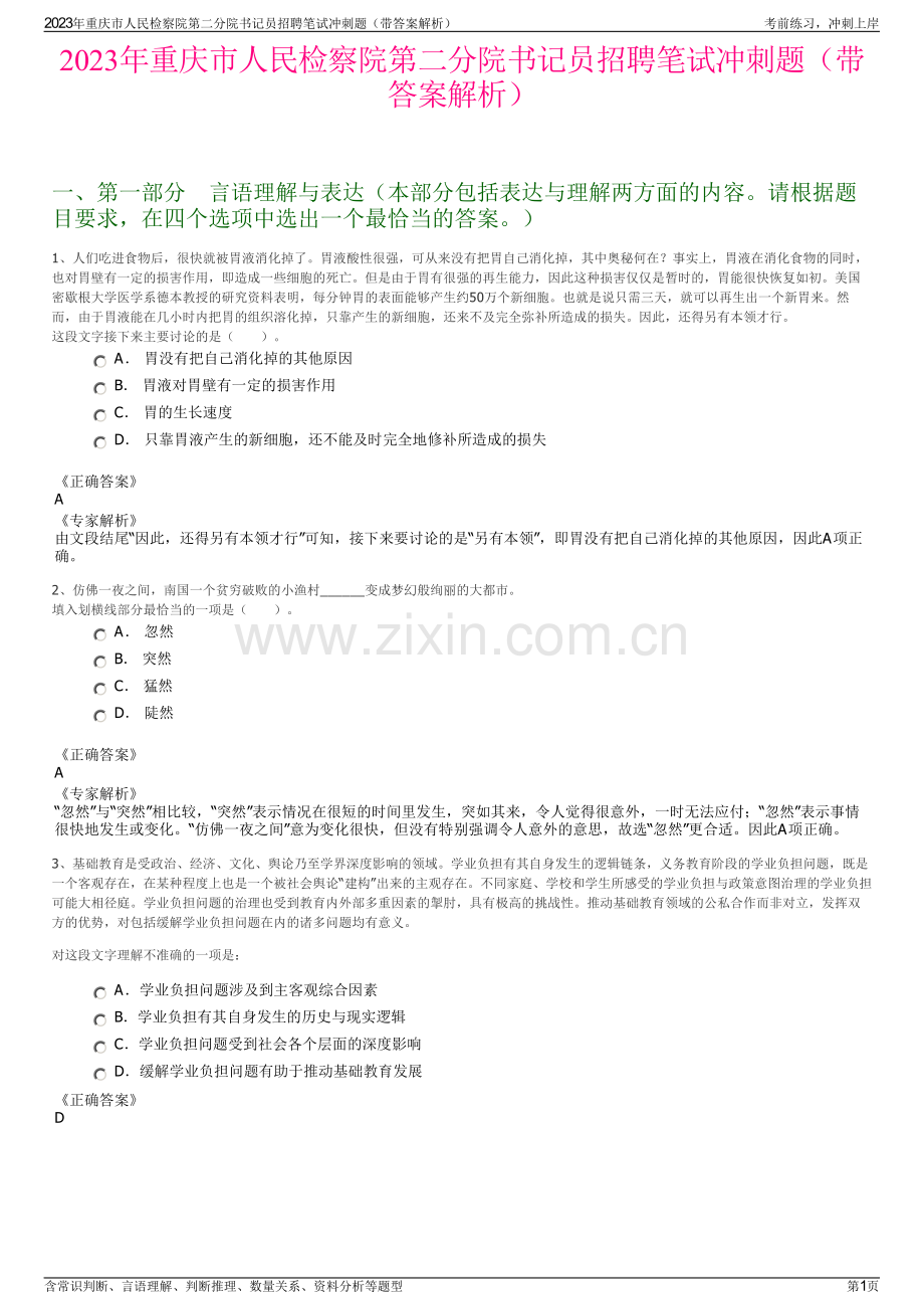 2023年重庆市人民检察院第二分院书记员招聘笔试冲刺题（带答案解析）.pdf_第1页