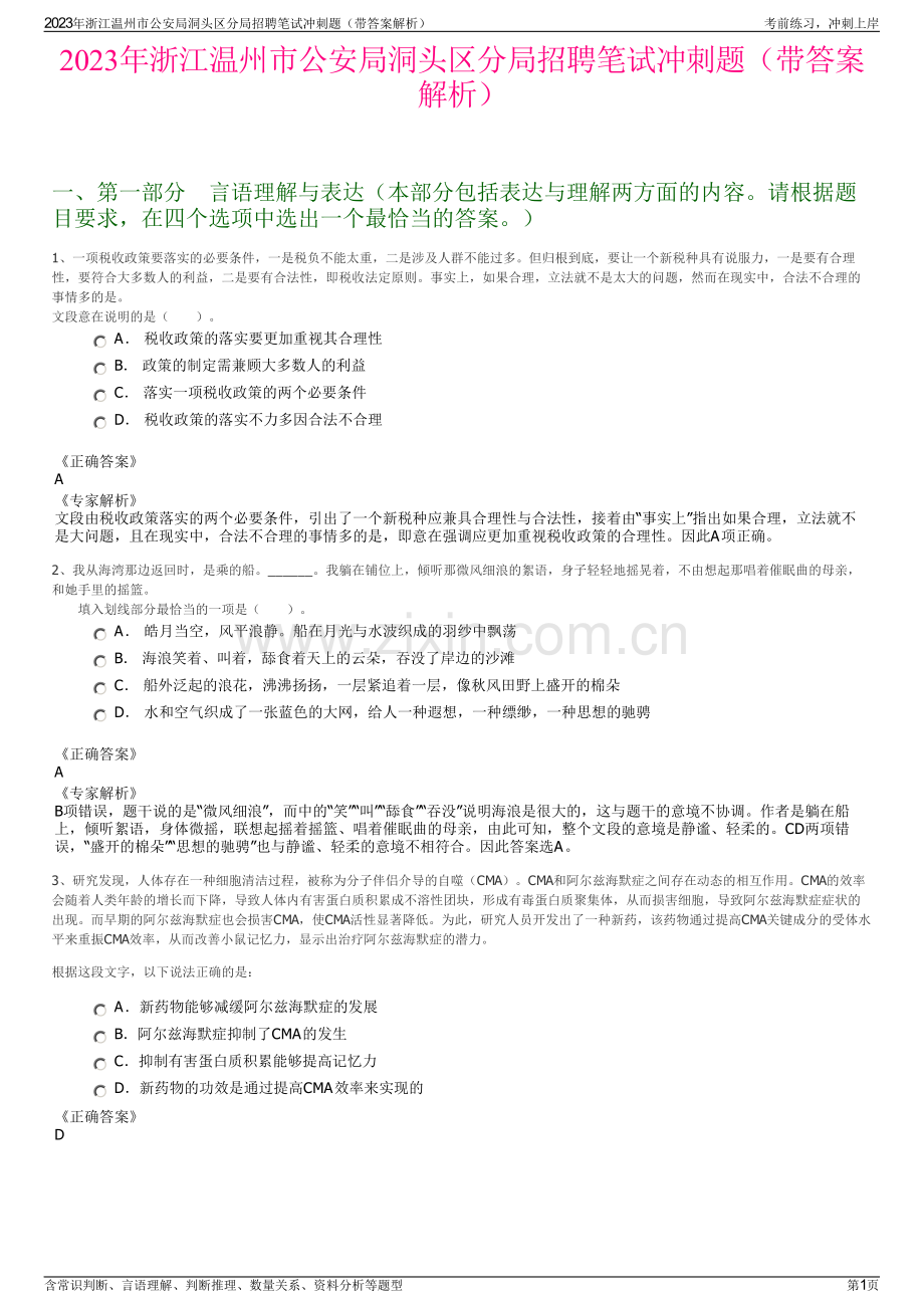 2023年浙江温州市公安局洞头区分局招聘笔试冲刺题（带答案解析）.pdf_第1页