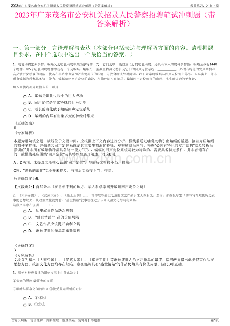 2023年广东茂名市公安机关招录人民警察招聘笔试冲刺题（带答案解析）.pdf_第1页