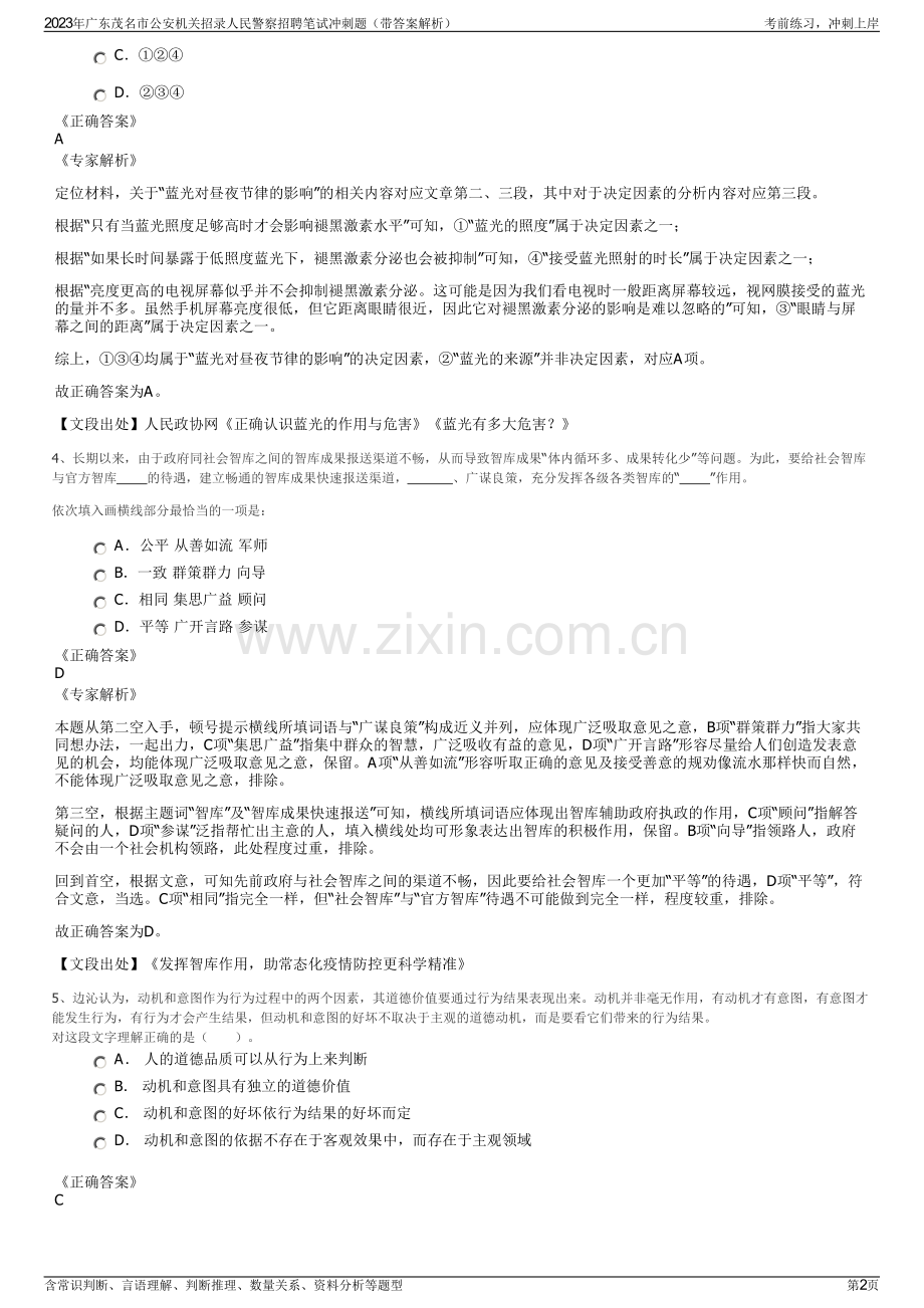 2023年广东茂名市公安机关招录人民警察招聘笔试冲刺题（带答案解析）.pdf_第2页