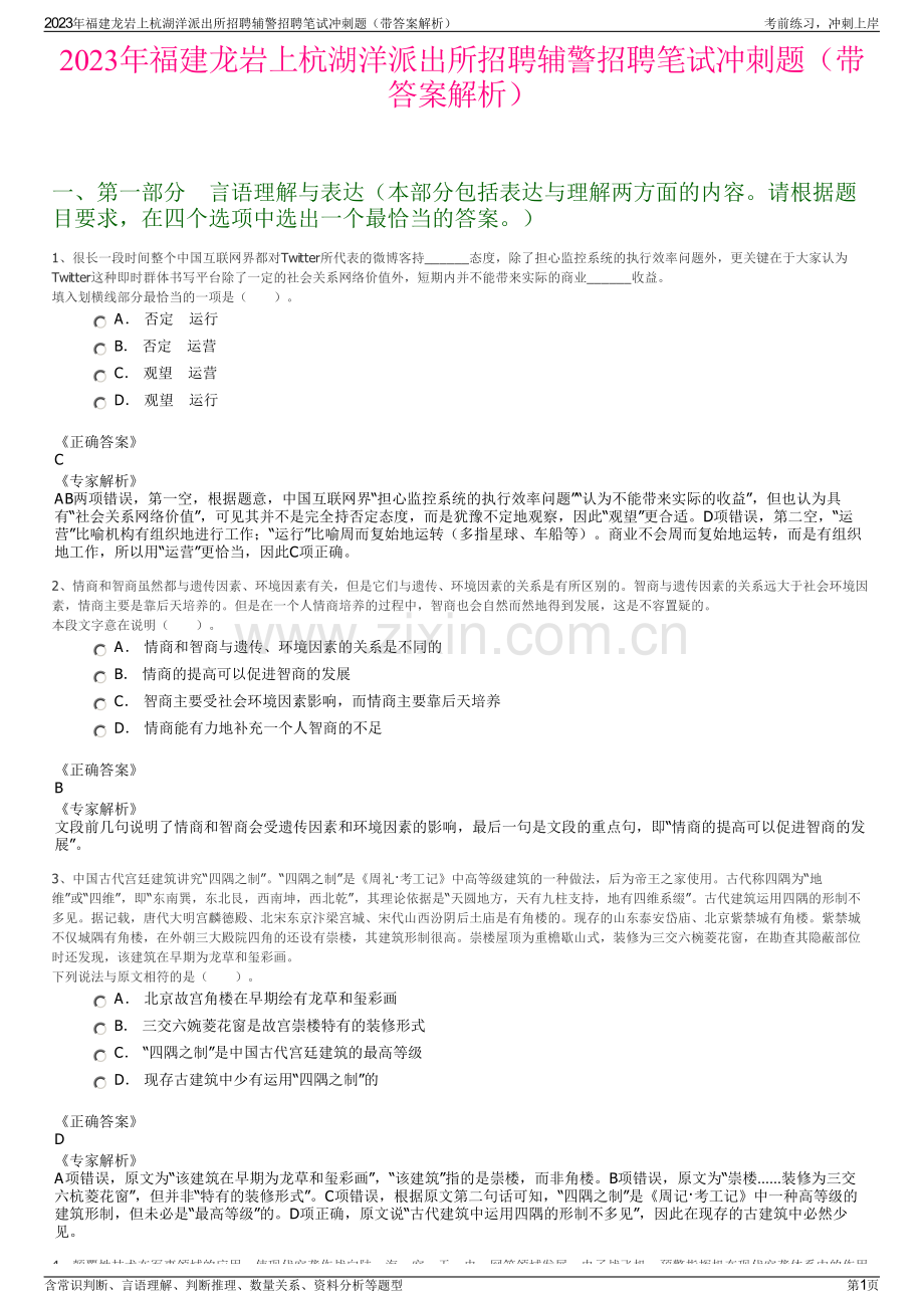 2023年福建龙岩上杭湖洋派出所招聘辅警招聘笔试冲刺题（带答案解析）.pdf_第1页