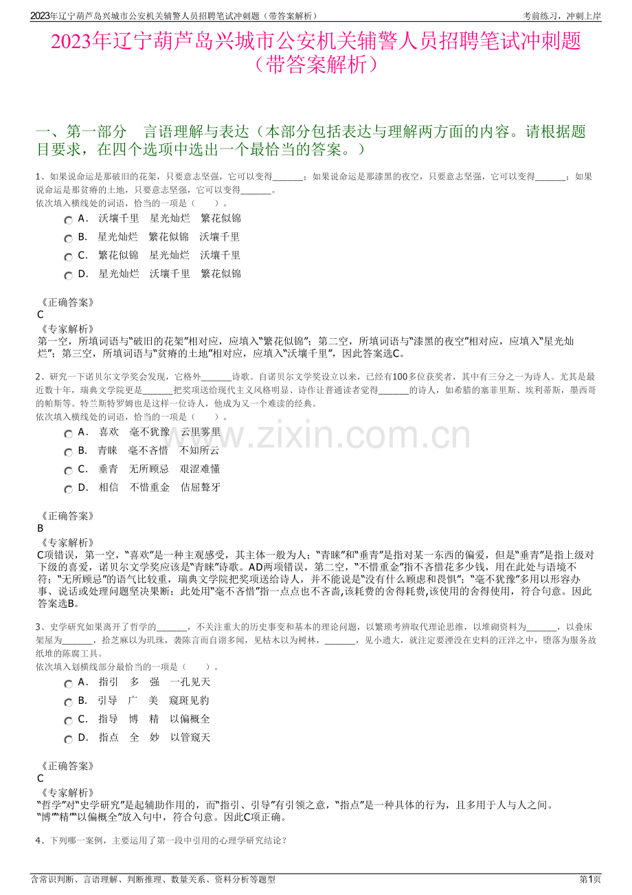 2023年辽宁葫芦岛兴城市公安机关辅警人员招聘笔试冲刺题（带答案解析）.pdf_第1页