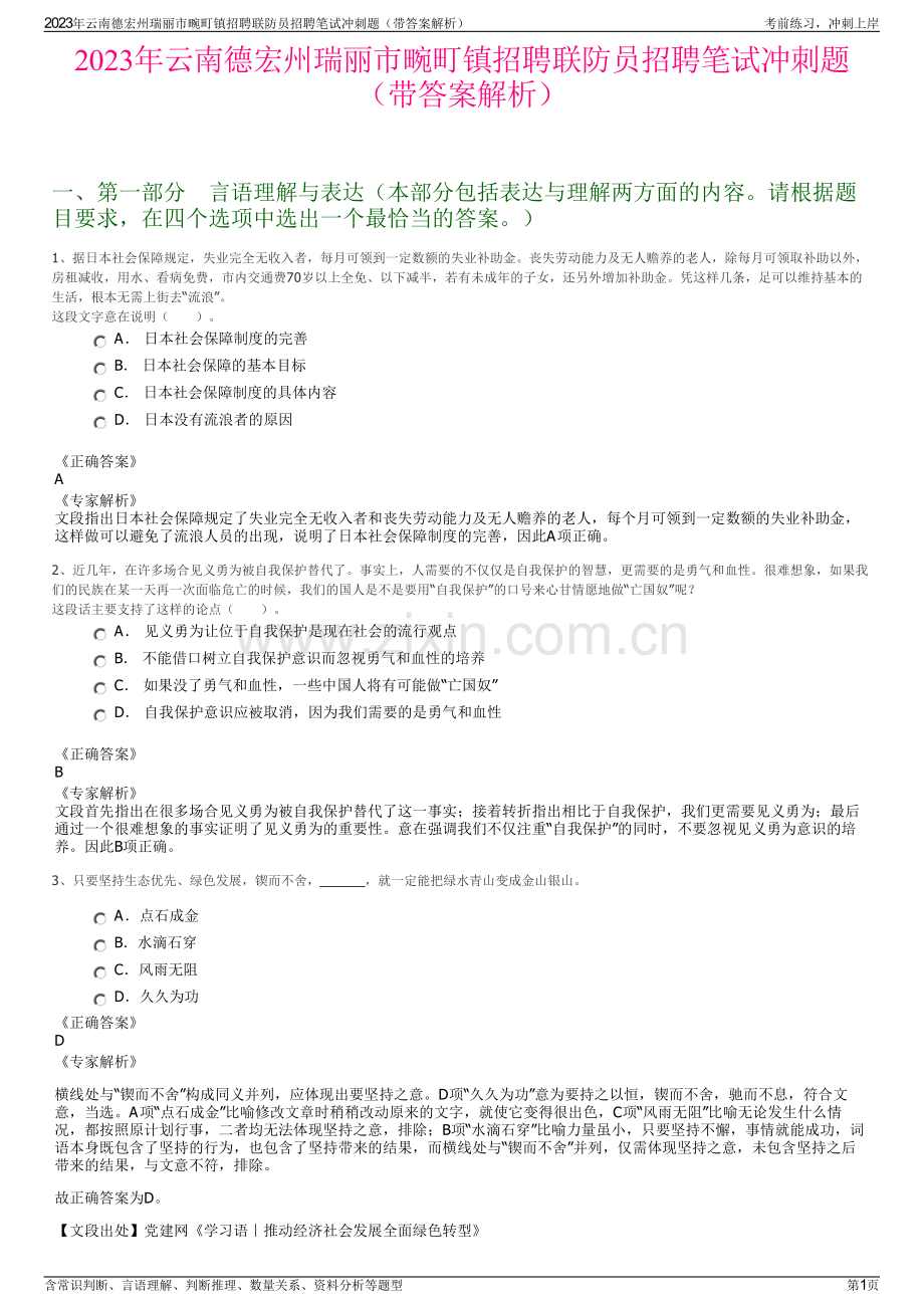 2023年云南德宏州瑞丽市畹町镇招聘联防员招聘笔试冲刺题（带答案解析）.pdf_第1页
