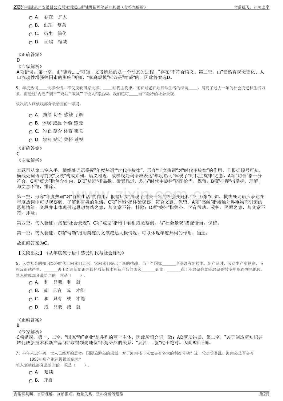 2023年福建泉州安溪县公安局龙涓派出所辅警招聘笔试冲刺题（带答案解析）.pdf_第2页