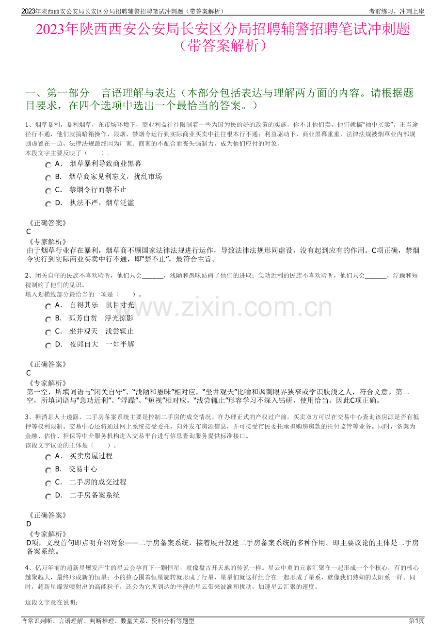 2023年陕西西安公安局长安区分局招聘辅警招聘笔试冲刺题（带答案解析）.pdf_第1页