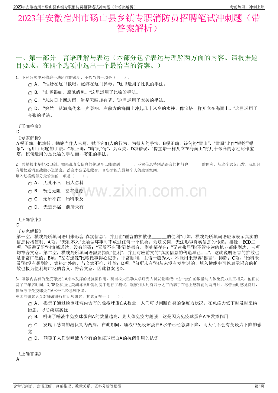 2023年安徽宿州市砀山县乡镇专职消防员招聘笔试冲刺题（带答案解析）.pdf_第1页