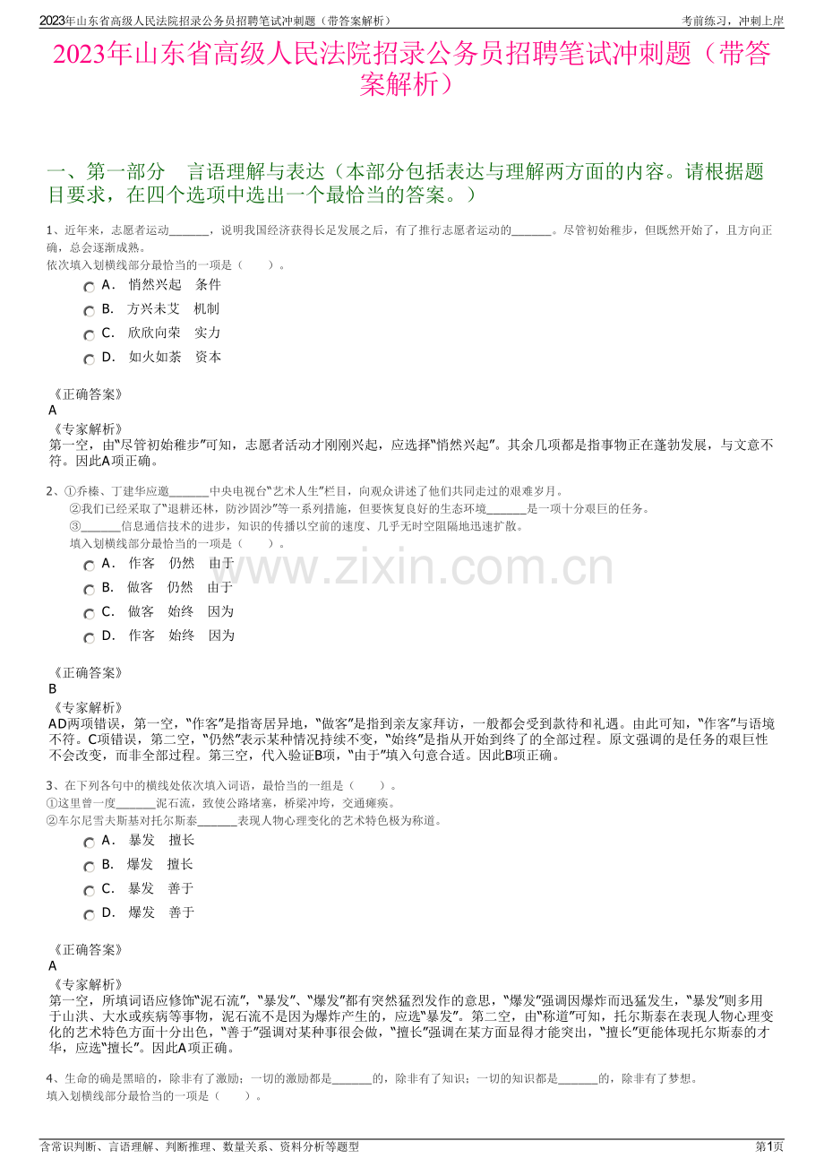 2023年山东省高级人民法院招录公务员招聘笔试冲刺题（带答案解析）.pdf_第1页