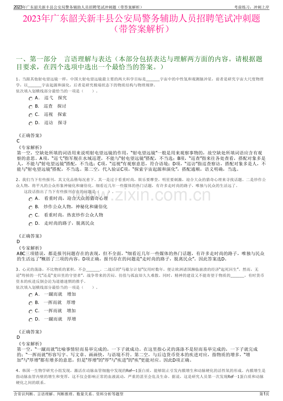 2023年广东韶关新丰县公安局警务辅助人员招聘笔试冲刺题（带答案解析）.pdf_第1页