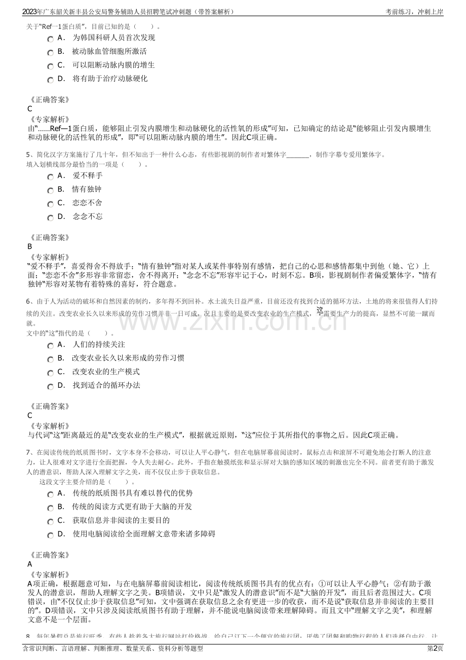2023年广东韶关新丰县公安局警务辅助人员招聘笔试冲刺题（带答案解析）.pdf_第2页