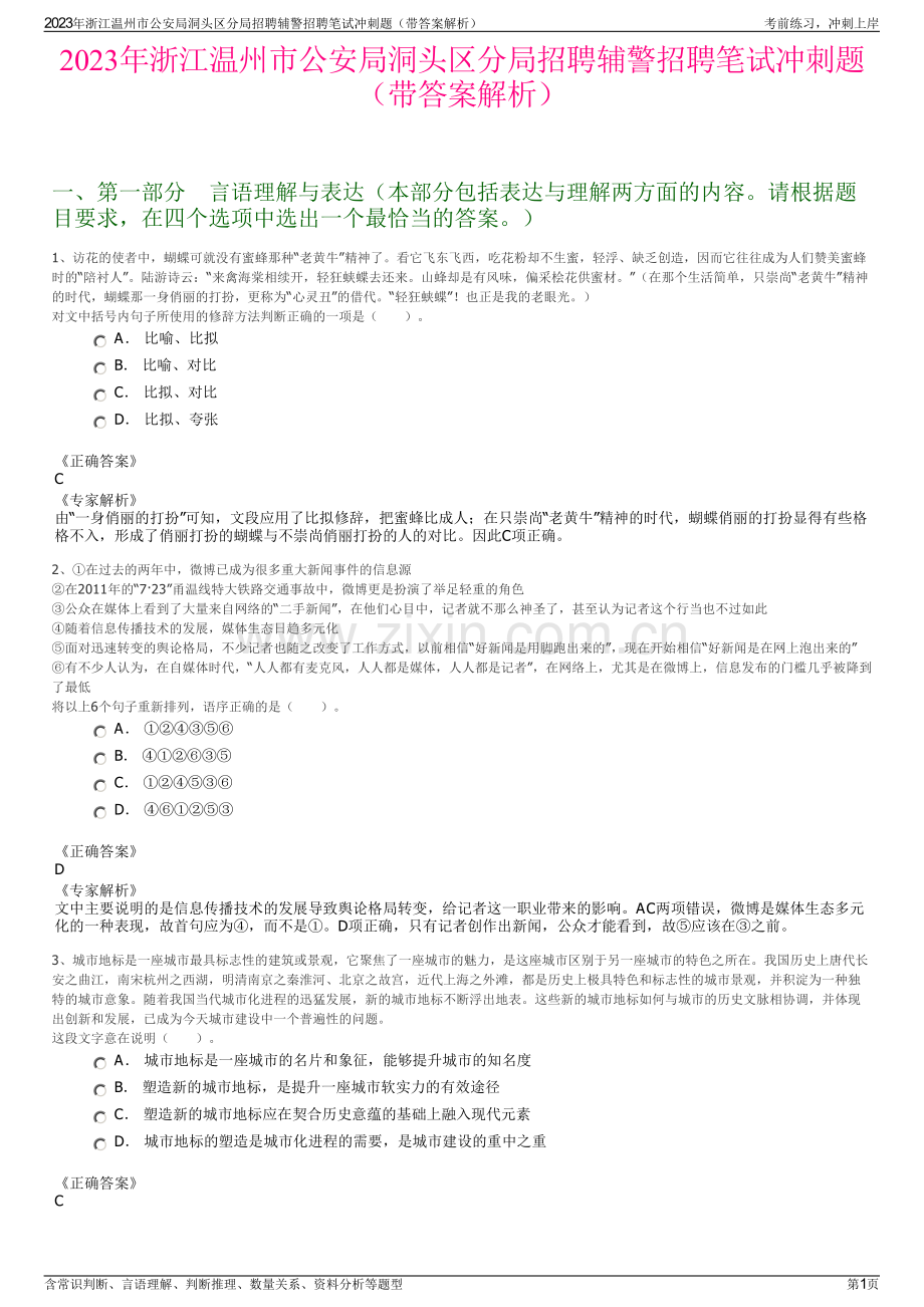 2023年浙江温州市公安局洞头区分局招聘辅警招聘笔试冲刺题（带答案解析）.pdf_第1页