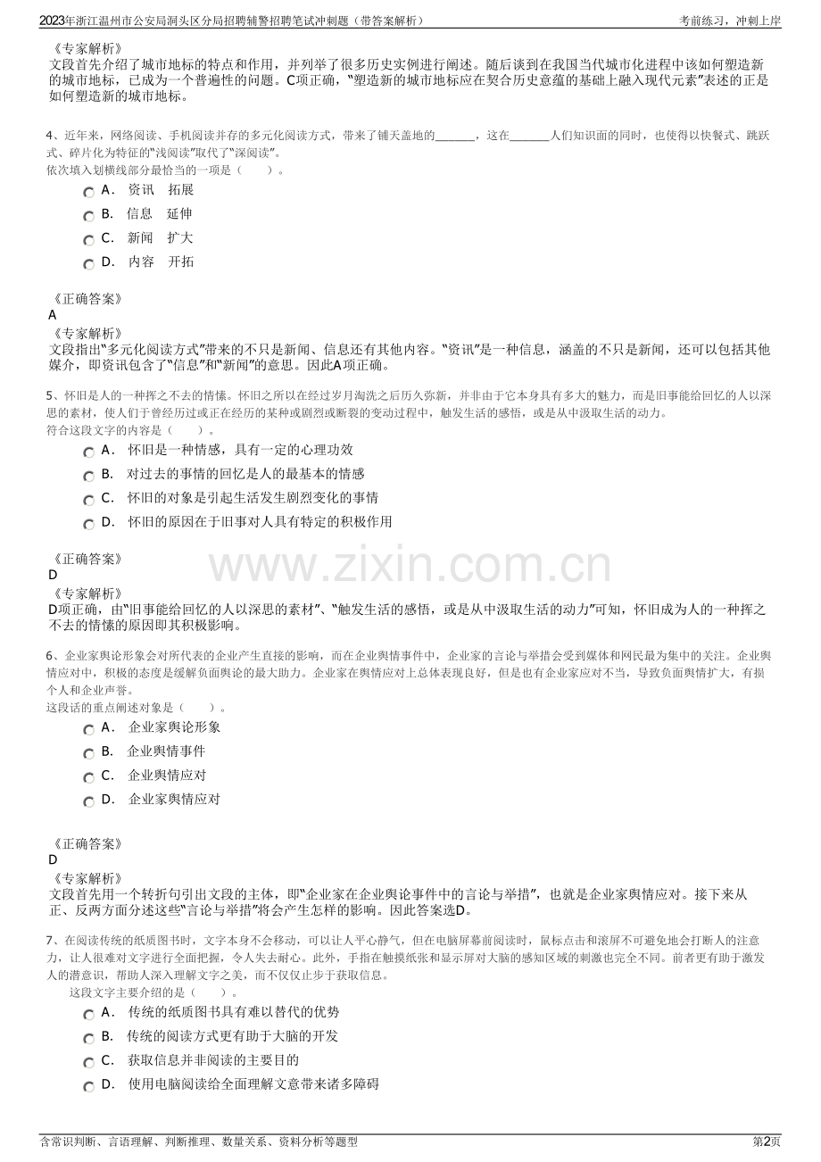 2023年浙江温州市公安局洞头区分局招聘辅警招聘笔试冲刺题（带答案解析）.pdf_第2页