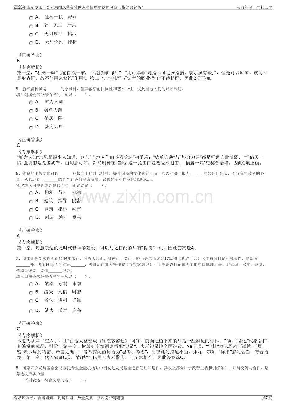 2023年山东枣庄市公安局招录警务辅助人员招聘笔试冲刺题（带答案解析）.pdf_第2页