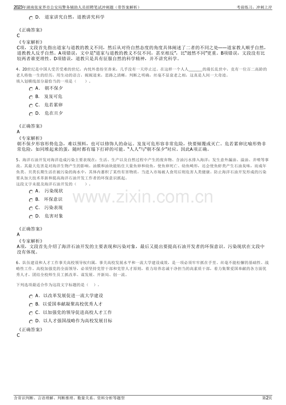 2023年湖南张家界市公安局警务辅助人员招聘笔试冲刺题（带答案解析）.pdf_第2页