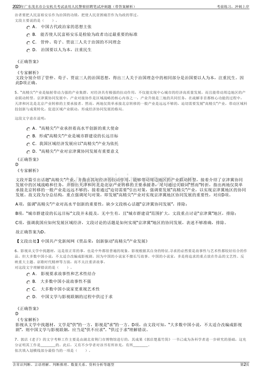 2023年广东茂名市公安机关考试录用人民警察招聘笔试冲刺题（带答案解析）.pdf_第2页