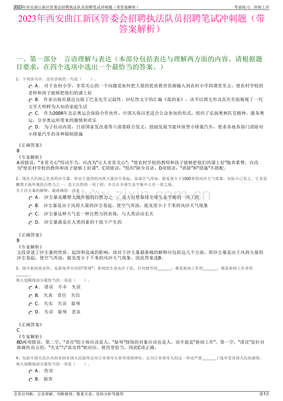 2023年西安曲江新区管委会招聘执法队员招聘笔试冲刺题（带答案解析）.pdf_第1页