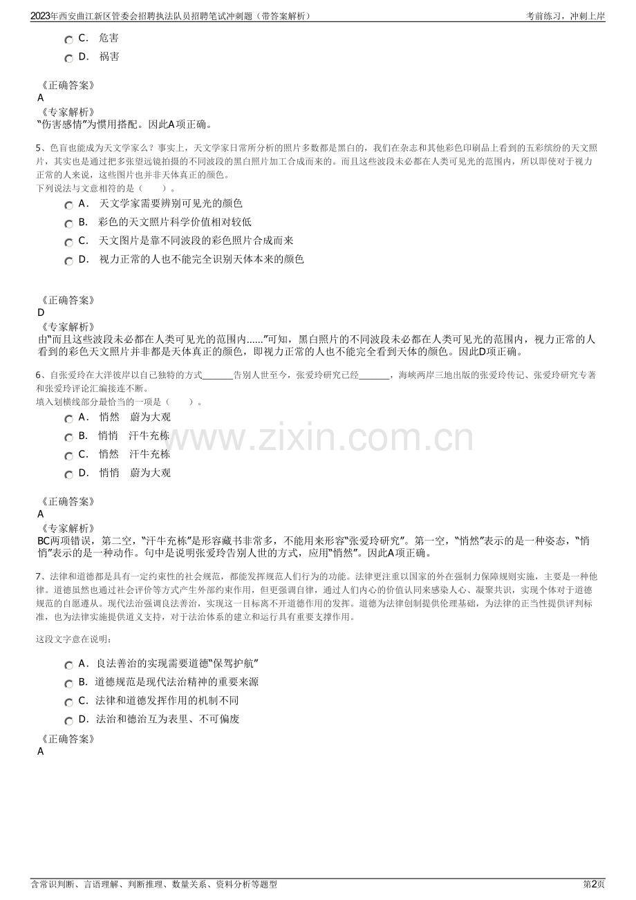 2023年西安曲江新区管委会招聘执法队员招聘笔试冲刺题（带答案解析）.pdf_第2页