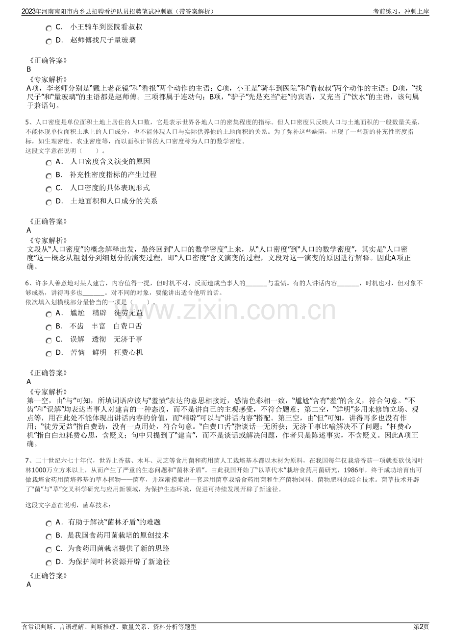 2023年河南南阳市内乡县招聘看护队员招聘笔试冲刺题（带答案解析）.pdf_第2页