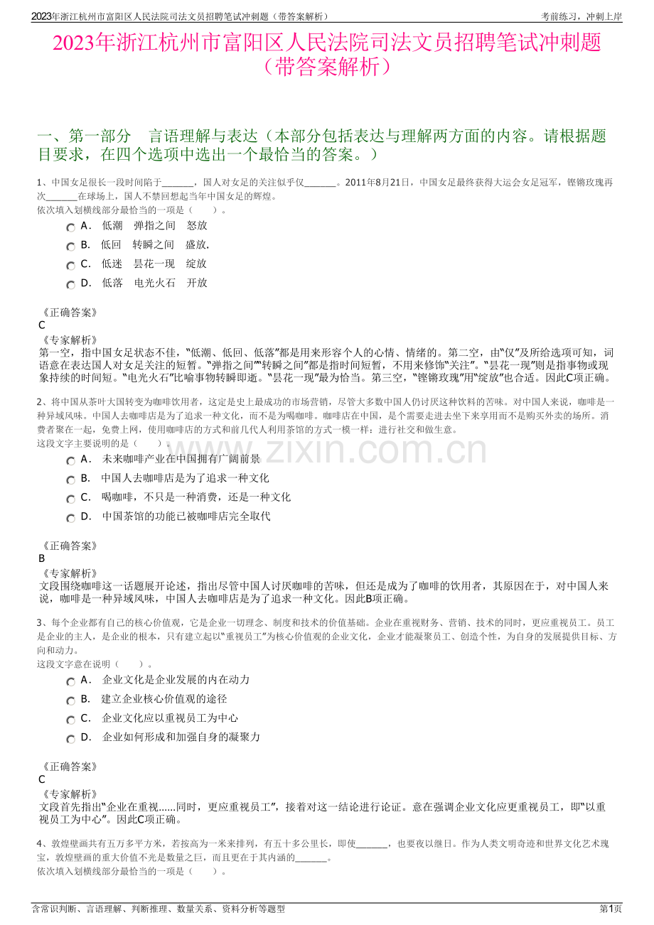 2023年浙江杭州市富阳区人民法院司法文员招聘笔试冲刺题（带答案解析）.pdf_第1页