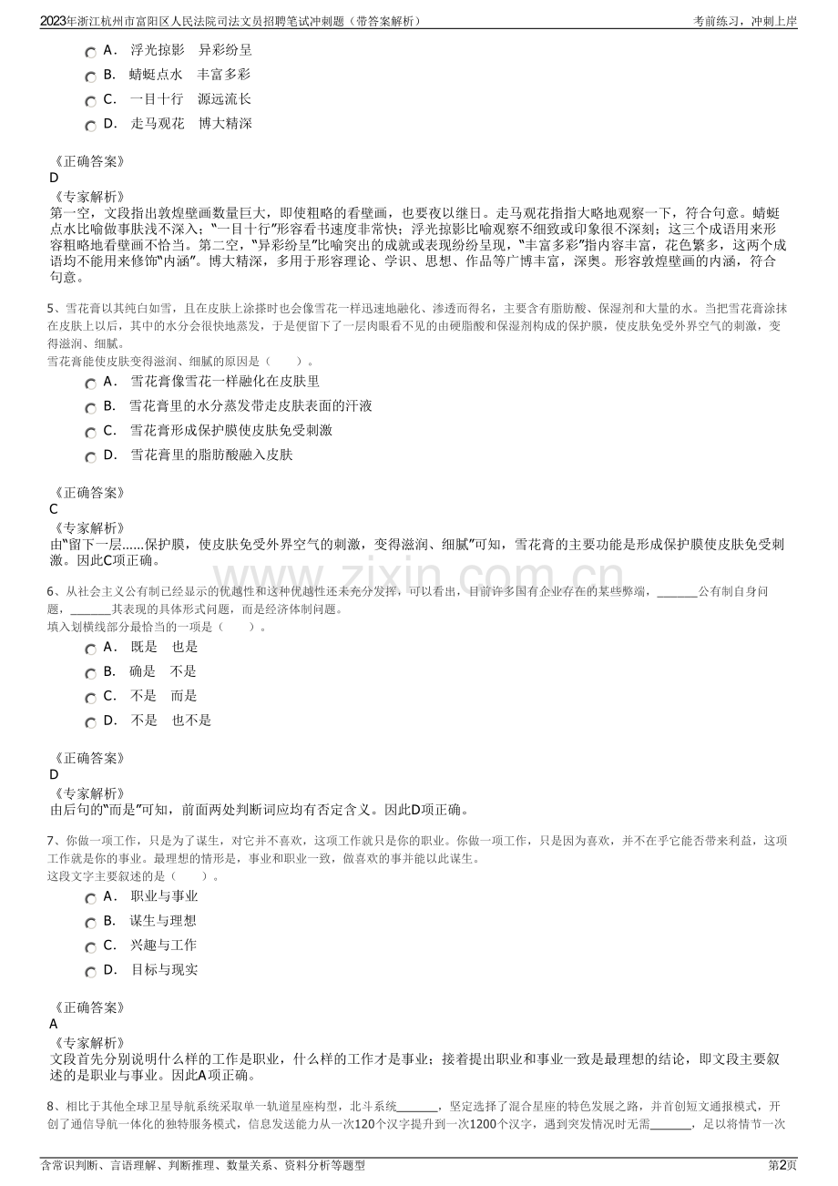 2023年浙江杭州市富阳区人民法院司法文员招聘笔试冲刺题（带答案解析）.pdf_第2页