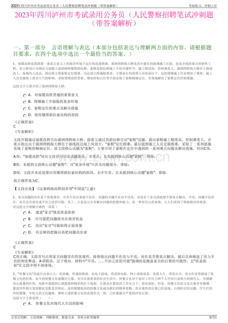 2023年四川泸州市考试录用公务员（人民警察招聘笔试冲刺题（带答案解析）.pdf_第1页