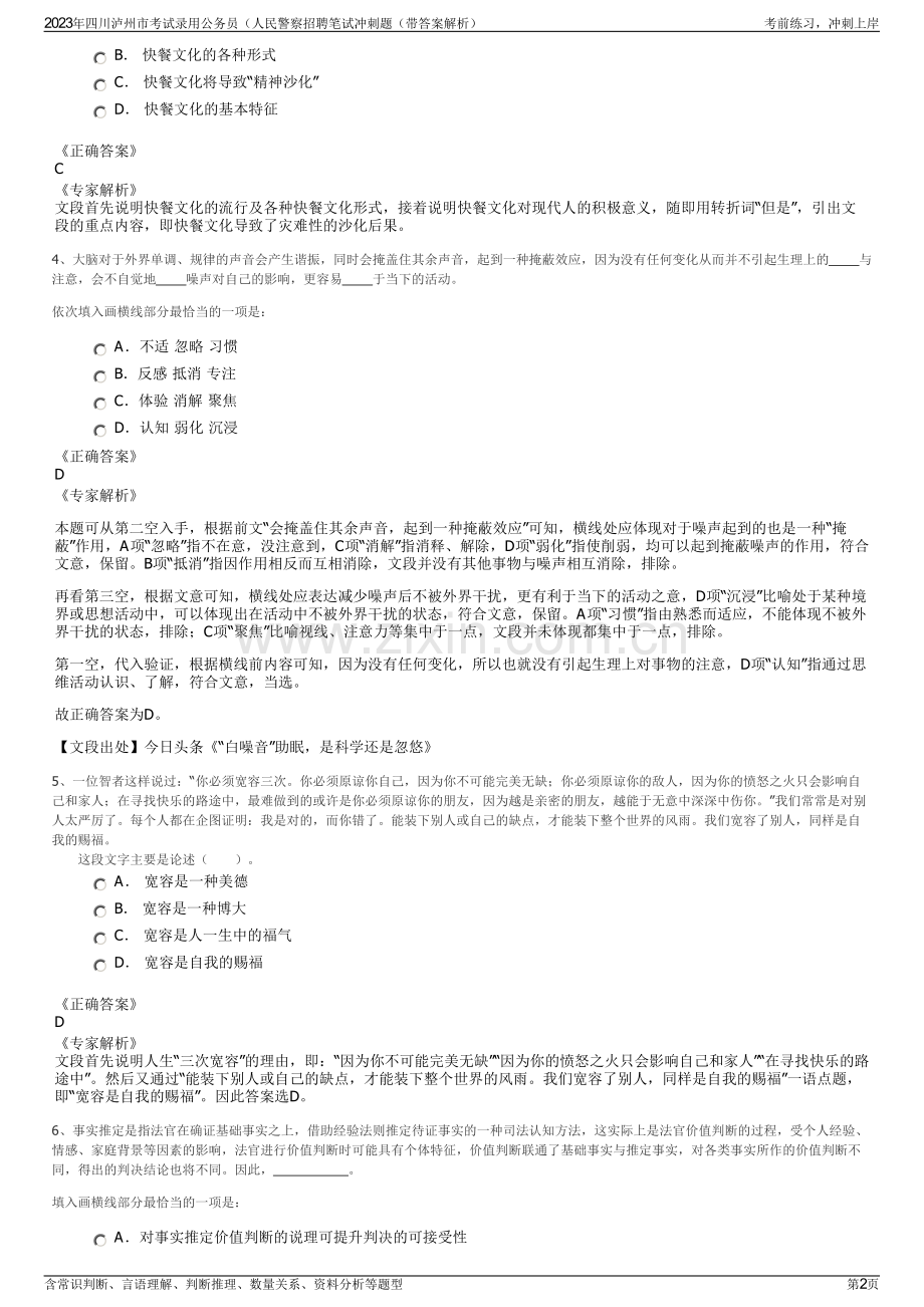 2023年四川泸州市考试录用公务员（人民警察招聘笔试冲刺题（带答案解析）.pdf_第2页