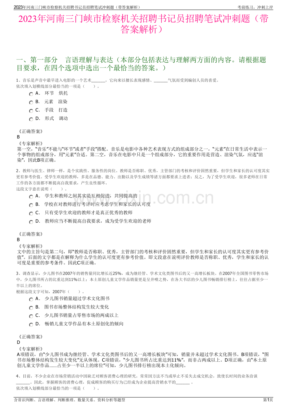 2023年河南三门峡市检察机关招聘书记员招聘笔试冲刺题（带答案解析）.pdf_第1页