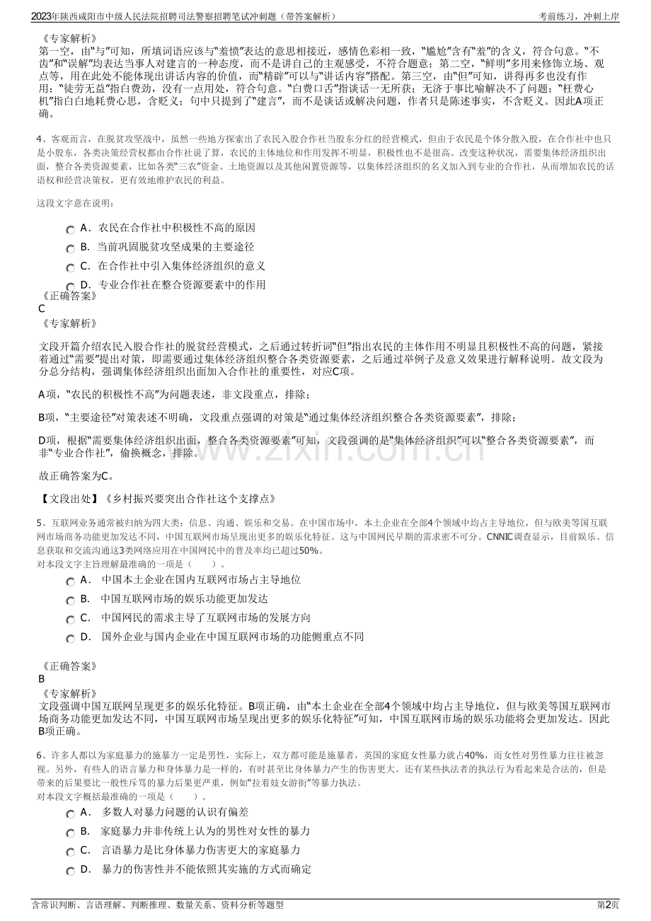 2023年陕西咸阳市中级人民法院招聘司法警察招聘笔试冲刺题（带答案解析）.pdf_第2页