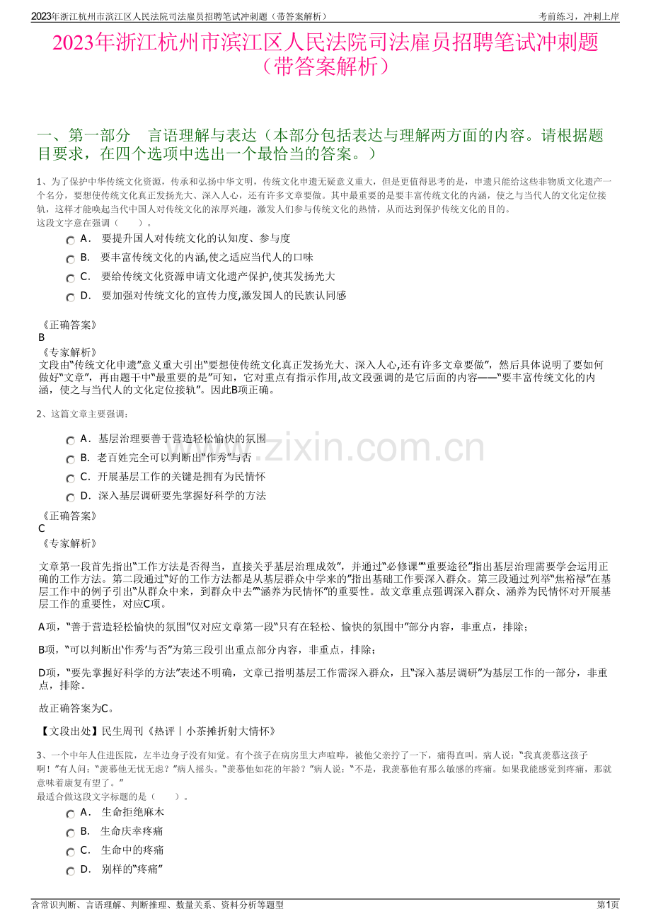 2023年浙江杭州市滨江区人民法院司法雇员招聘笔试冲刺题（带答案解析）.pdf_第1页
