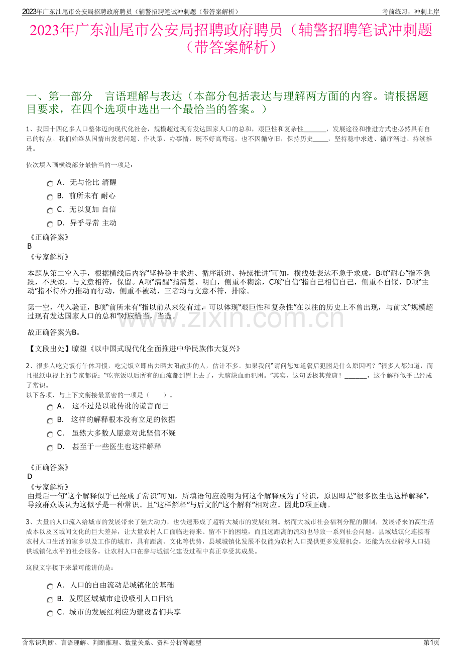 2023年广东汕尾市公安局招聘政府聘员（辅警招聘笔试冲刺题（带答案解析）.pdf_第1页