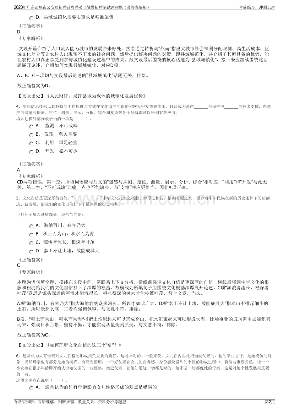 2023年广东汕尾市公安局招聘政府聘员（辅警招聘笔试冲刺题（带答案解析）.pdf_第2页