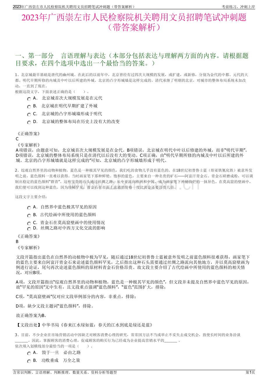 2023年广西崇左市人民检察院机关聘用文员招聘笔试冲刺题（带答案解析）.pdf_第1页