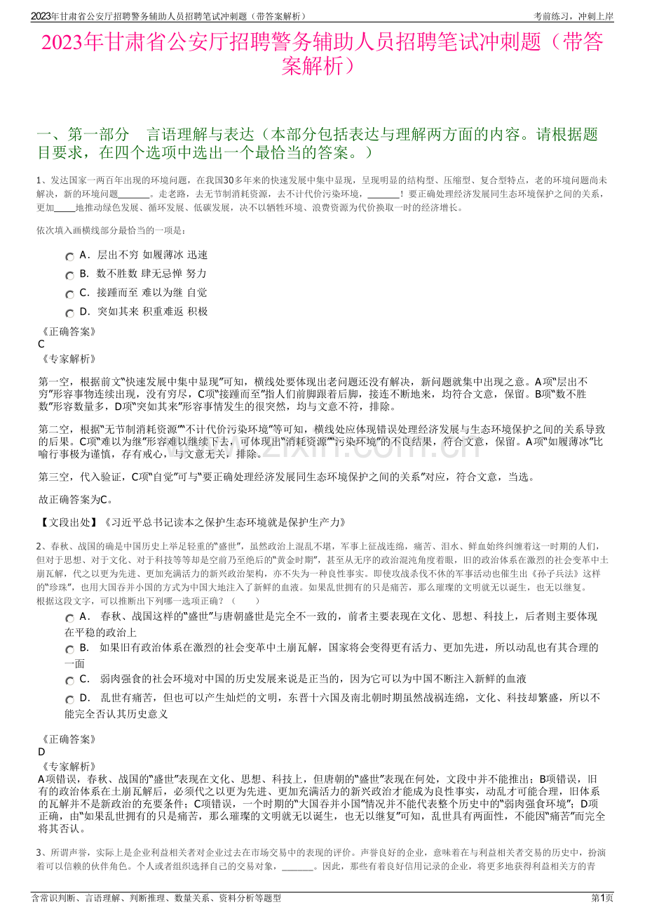 2023年甘肃省公安厅招聘警务辅助人员招聘笔试冲刺题（带答案解析）.pdf_第1页