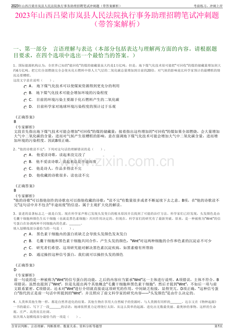 2023年山西吕梁市岚县人民法院执行事务助理招聘笔试冲刺题（带答案解析）.pdf_第1页