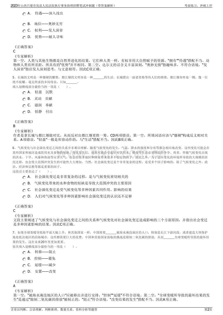 2023年山西吕梁市岚县人民法院执行事务助理招聘笔试冲刺题（带答案解析）.pdf_第2页