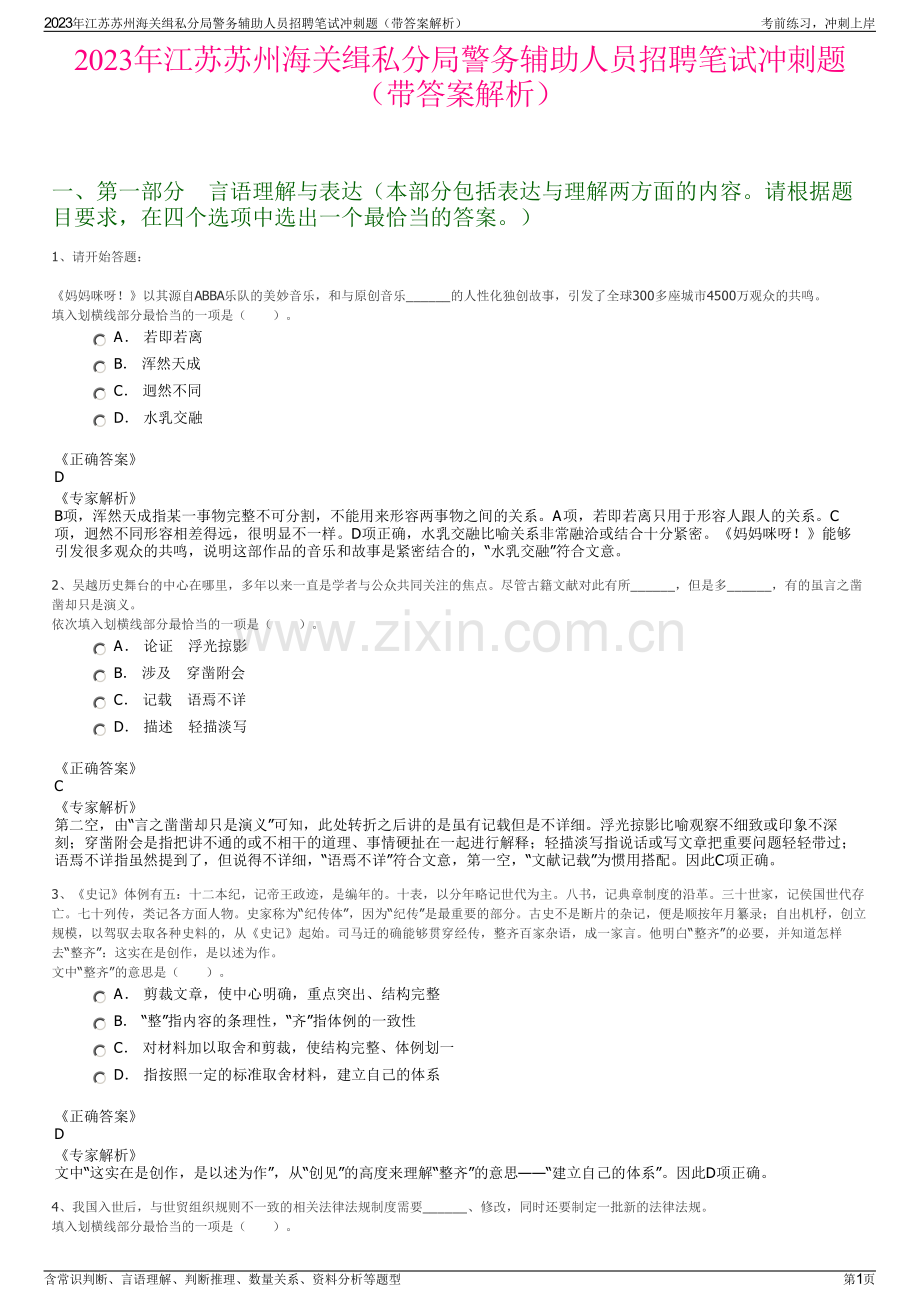 2023年江苏苏州海关缉私分局警务辅助人员招聘笔试冲刺题（带答案解析）.pdf_第1页