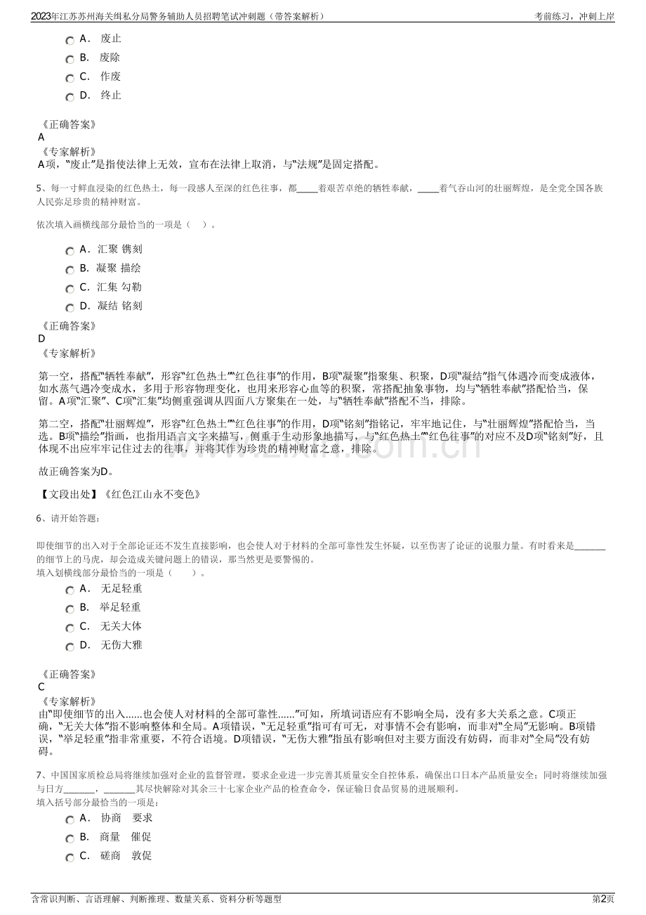 2023年江苏苏州海关缉私分局警务辅助人员招聘笔试冲刺题（带答案解析）.pdf_第2页